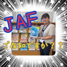 ＪＡＦのご加入いかがですか？？